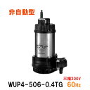 川本ポンプ カワペット WUP3-506-0.4TG 三相200V 60Hz 非自動型強化樹脂製雑排水用水