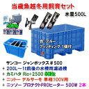 ♭当歳魚越冬用飼育セット 水量500L 50Hz送料無料【♭】