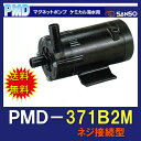 ♭三相電機 マグネットポンプ PMD-371B2M ネジ接続型送料無料 代引不可 同梱不可【♭】