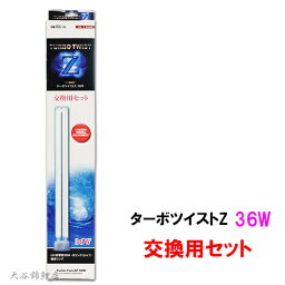 ☆<strong>カミハタ</strong> ターボツイストZ 36W 交換用セット送料無料 但、一部地域除 2点目より700円引