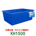 ☆カイスイマレン 角型槽 KH1500 水槽仕様 ステンレス補強付【個人宅への配送不可 代引不可 同梱不可 送料別途見積】【♭】