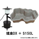 タカラ みかげ調プラ池 S150L+ゼンスイ 琉金DX【代引不可 同梱不可 個人宅 送料