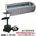 ☆タカラ みかげ調プラ池ベランダ据置型 RC185+渓流Rセット【代引不可 個人宅送料別途 会社は送料無料(北海道 ・ 沖縄・離島は別途見積)】【店頭引渡し可能(送料無料)】【♭】