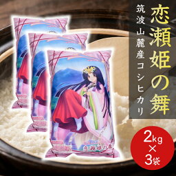 白米 6kg 恋瀬姫の舞 2kg ×3袋 +恋瀬姫<strong>ステッカー</strong>付 令和5年産 送料無料 k02 プチおすそ分けセット 筑波山麓厳選 こしひかり 茨城 コシヒカリ 2キロ お米 米 <strong>ブランド</strong>米 高級米 美味しい米 お取り寄せ 6kg お歳暮 ギフト