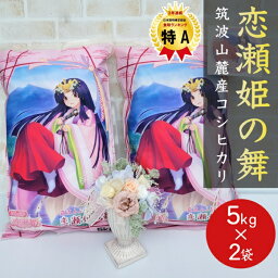 白米 10kg 恋瀬姫の舞 5kg ×2袋 +恋瀬姫<strong>ステッカー</strong>付 令和5年産 「筑波山麓厳選 こしひかり」 送料無料 k01 コシヒカリ こめ 米 お米 10kg 10キロ <strong>ブランド</strong>米 高級米 美味しい米 おいしい お取り寄せ