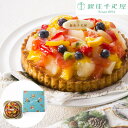 銀座千疋屋 銀座タルト フルーツ 直径15cm 送料無料(北海道・沖縄別途送料、離島配送不可)