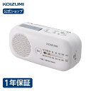 【コイズミ公式】 ダイナモラジオ SAD-8702 | ラジオ シンプル 小型 防災 持ち運び 高齢者 敬老 プレセント おすすめ レトロ 人気 おしゃれ かわいい ホワイト