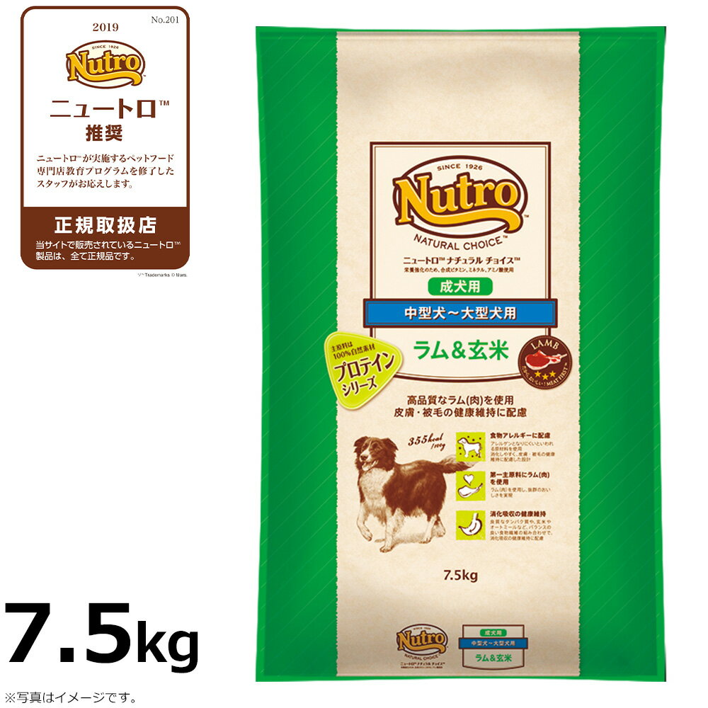 ニュートロ ナチュラルチョイス ドッグフード ラム＆ライス 中型犬 成犬用 7.5kg【5250円以上送料無料】【即納可】【HLS_DU】