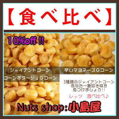 【★第6弾登場　＆　10％off !!3種類のジャイアントコーン食べ比べセット】【ジャイアントコーン 食べ比べセット♪ ☆☆専門卸問屋の卸特価でご提供☆☆】