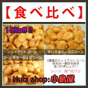 【★第6弾登場　＆　10％off !!3種類のジャイアントコーン食べ比べセット】