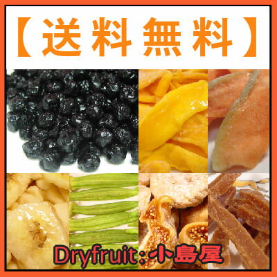 【◆リニューアル＜送料無料＞!! 3999円　7種ドライフルーツお試しパックDry Fruits】