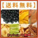 【◆リニューアル＜送料無料＞!! 3999円　7種ドライフルーツお試しパックDry Fruits】