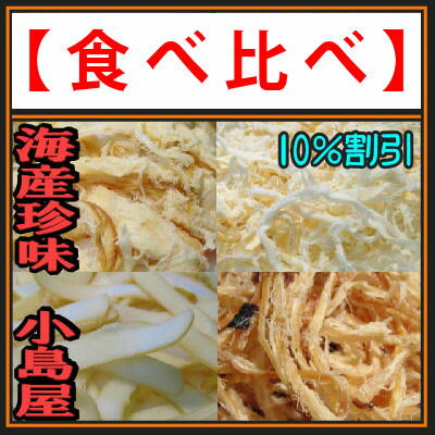 【★第4弾は珍味!!　10％off !!食べ比べイカおつまみパック★】