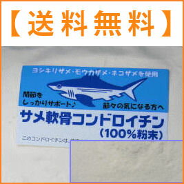 【＜送料無料＞!!　＆　20％オフ!!　『約50日分』サメ軟骨100％コンドロイチン（粉末状）《100g》コンドロイチン粉末】