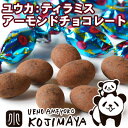 ティラミスアーモンドチョコレート 400g (ユウカ) 京都のお取り寄せで人気の品大人のチョコレート菓子として、スバ抜けた人気を誇っています ティラミスチョコ
