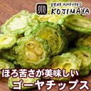 ★鮮度に自信 苦みが美味しい★ ゴーヤチップ 《1.2kg》...