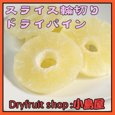 【★しっかり食感　ドライパイン《1kg》 焼き菓子に最適なドライパイナップル 専門店の新鮮な品をお届けしますドライフルーツ・Dry Fruits】