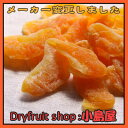 【メーカーが変わりました。 ドライオレンジ《1kg》 専門店の新鮮な品をお届けしますドライフルーツ・Dry Fruits】