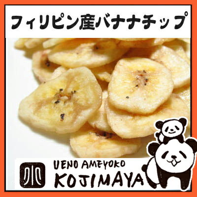 良質バナナのバナナチップス 《500g》バナナチップらしいバナナチップと言えば、コレでしょう 牛乳と...:kojima-ya:10001461