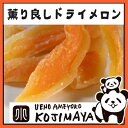 タイ産:ドライメロン 《1kg》ドライフルーツ専門店の目利きの品メロンの味が一味違う♪ サックリ食感に薫る風味ヨーグルトへの相性がかなり良いです♪ 赤肉メロン ドライ赤肉メロン カンタロープメロン