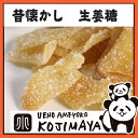 【★昔懐かし 生姜糖《1kg》 からだポカポカ温まる昔からのお茶菓子♪ 専門店の新鮮な品をお届けしますドライフルーツ・Dry Fruits 生姜等 しょうが糖】