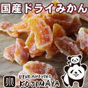 国産:ドライみかん・蜜柑 《250g》全てがまろやか、これが日本のみかんの美味しさ♪優しい甘さ、程よい酸味、香り、全てのバランスがとても良いです。ドライフルーツ専門店の目利きした国産の厳選商品です ドライフルーツ