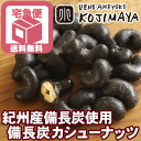 【宅急便送料無料】紀州産備長炭のパウダーを使いました竹炭(備長炭)カシューナッツ
