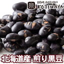 ナッツ専門店の北海道産:煎り黒豆 《250g》 煎り豆の熟練職人による手仕事焙煎だから、味が濃く、香ばしいです。無塩 無油 素焼き 煎り おやつ