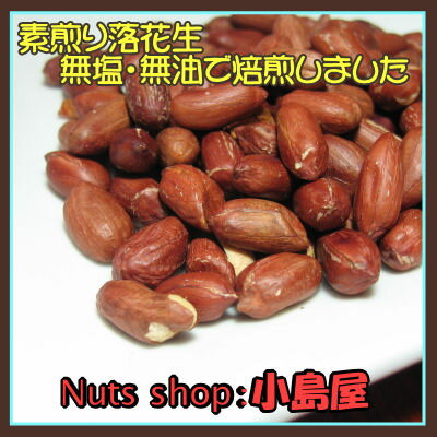 【落花生 半立《1kg》　＜千葉県八街産＞ 無塩・無油で職人さんが焙煎しました ナッツ専門店の新鮮な品をお届けします おつまみ・豆・ピーナッツ・nuts】