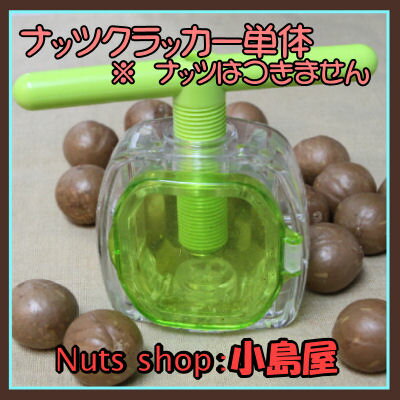 【★殻割機　：　殻付マカダミアナッツふた付割機 クルクルクラッカー・ナッツクラッカー おつまみ nuts】