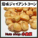 【★豆問屋だから旨い!! ジャイアントコーン《1kg》 鮮度が良いので、バリっと香ばしい ナッツ専門店の新鮮な品をお届けします おつまみ corn】