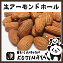 【★カルフォルニア産:生アーモンドホール 《1kg》 ロン社長が丹精こめて育てました ナッツ専門店の新鮮な品をお届けしますおつまみ・生ナッツ・nuts・Almond】