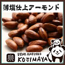 【★カルフォルニア産:ローストアーモンド 《1kg》 薄塩仕立て:熟練職人さんの手仕事焙煎 ナッツ専門店の新鮮な品をお届けしますおつまみ Almond】