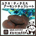 【★ティラミスアーモンドチョコレート 《500g》 (ユウカ) 京都のお取り寄せで人気の品 ナッツ専門店の新鮮な品をお届けします ( ティラミスチョコ ティラミスチョコレート )おつまみ Almond】