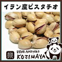 【★イラン産:ピスタチオ《1kg》 甘みが深いのがイラン産の特徴です ナッツ専門店の新鮮な品をお届けします おつまみ nuts】