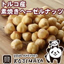 ナッツ専門店の 素焼きヘーゼルナッツ (トルコ産) 《300g》 ナッツ専門店のオリジナル職人ローストで香り高く風味豊か。煎る事でヘーゼルナッツの味わいと香りがギュっと濃くなります。。無添加 素焼き 剥き身ヘーゼルナッツ 無塩 無油 むき身