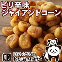 ナッツ専門店のジャイアントコーン(ピリ辛味) 《1kg》鮮度が良いのでパリっと香ばしい!スパイシーでさっぱりした辛さが後を引き、手が止まらなくなります^^ ジャイコーン