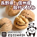 ナッツ専門店の殻つきくるみ(信州・長野県産)《200g》殻を開けたてで食べる、フレッシ