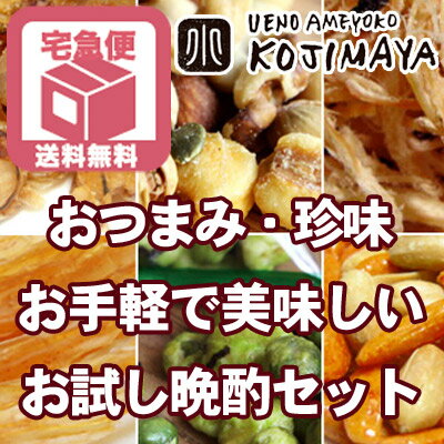 ＜宅急便送料無料＞ お酒にぴったり おつまみお手軽セットパック 函館こがね ミックスナッツ…...:kojima-ya:10001531