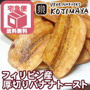 【宅急便送料無料】★バナナチップの最高峰★ 厚切りブラウンバナナチップトースト≪2.5kg≫甘さを抑え、バナナの味わいがしっかりと味わえます。また厚切りなのでカリっとした歯応えも心地よいですね。バナナチップ バナナチップス バナナトースト