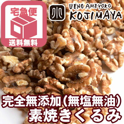 【宅急便送料無料】直火深煎り焙煎 ナッツ専門店の素焼きくるみ(カルフォルニア産) 《1kg》オリジナル直火焙煎だからサクっと香ばしい。煎る事でクルミの味わいがギュっと濃くなります。無添加 くるみ 胡桃 素煎り ロースト