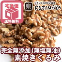 【宅急便送料無料】直火深煎り焙煎 ナッツ専門店の素焼きくるみ(カルフォルニア産) 《1kg》オリジナル直火焙煎だからサクっと香ばしい。煎る事でクルミの味わいがギュっと濃くなります。無添加 くるみ 胡桃 素煎り ロースト