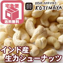 【宅急便送料無料】無添加 ナッツ専門店の生カシューナッツ(インド産) 《1kg》大粒で