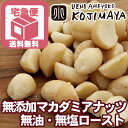 【宅急便送料無料】直火深煎り焙煎 ナッツ専門店の素焼きマカダミアナッツ《400g》 オリジナル直火焙煎だから甘みとコクが深い!ナッツ本来の甘さ・香ばしさを引き出す為に 無塩 無油:熟練職人さんが深煎りでローストしています。マカデミアナッツ 無添加