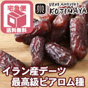 【宅急便送料無料】★無添加★ イラン産:女王のデーツ(ピアロム種)《1kg》ピアロム種は世界最高品種と名高く、香りのある甘さを持ち、食感もむっちりとしています。一度世界一のデーツをお試し下さい。 砂糖不使用 なつめやし