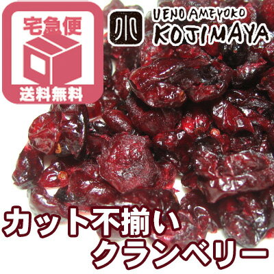 【宅急便送料無料】目玉セール品 ドライクランベリー 有名ブランドのクランベリー ≪1kg≫ ドライ ...:kojima-ya:10001826