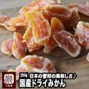 国産:ドライみかん・蜜柑 《250g》全てがまろやか、これが...