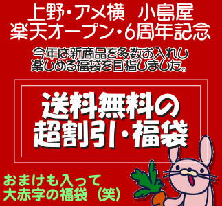 　有難うございます!お陰様でオープン6周年を迎えられました。気持ちを込めて、オープン6周年福袋、ご用意させて頂きました。