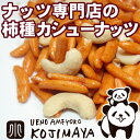 厳選の柿種とカシューナッツで作った 幻の「柿カシューナッツ」《1kg》