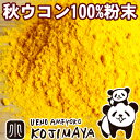 【クーポン利用で更に値引き!】無添加 秋ウコン粉末(粉末状)...